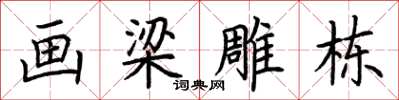 荊霄鵬畫梁雕棟楷書怎么寫