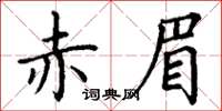 丁謙赤眉楷書怎么寫