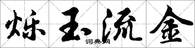 胡問遂爍玉流金行書怎么寫