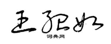 曾慶福王紀如草書個性簽名怎么寫