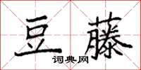 袁強豆藤楷書怎么寫