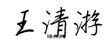 王正良王清遊行書個性簽名怎么寫