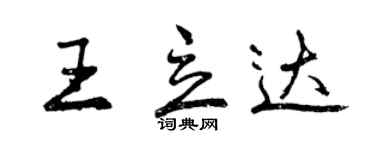 曾慶福王立達行書個性簽名怎么寫