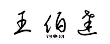 梁錦英王伯達草書個性簽名怎么寫