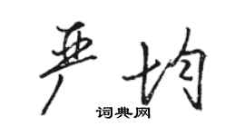 駱恆光嚴均行書個性簽名怎么寫