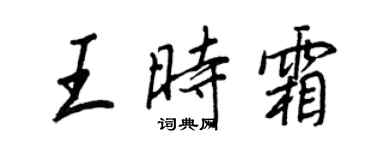 王正良王時霜行書個性簽名怎么寫