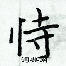 周炳元寫的硬筆楷書恃