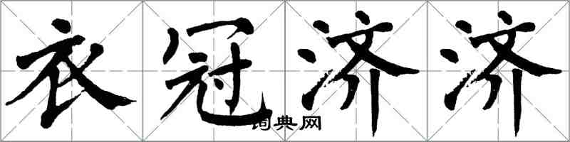 翁闓運衣冠濟濟楷書怎么寫