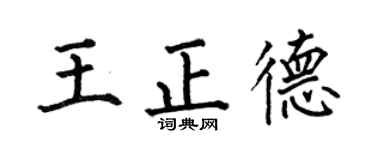 何伯昌王正德楷書個性簽名怎么寫