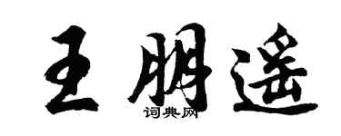 胡問遂王朋遙行書個性簽名怎么寫