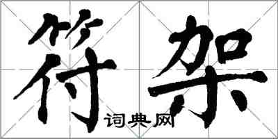 翁闓運符架楷書怎么寫