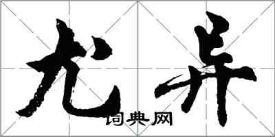 胡問遂尤異行書怎么寫