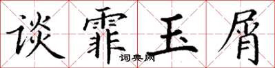 丁謙談霏玉屑楷書怎么寫
