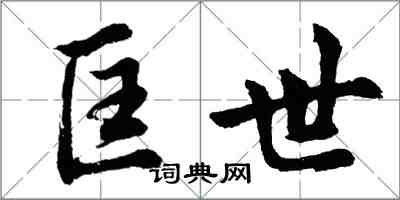 胡問遂匡世行書怎么寫