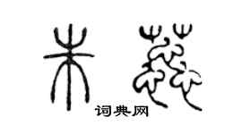 陳聲遠朱蕊篆書個性簽名怎么寫