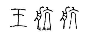 陳聲遠王航航篆書個性簽名怎么寫