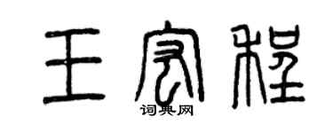 曾慶福王宏程篆書個性簽名怎么寫