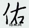 晷草書怎么寫好看_晷硬筆草書書法_晷鋼筆草書字帖