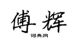 袁強傅輝楷書個性簽名怎么寫
