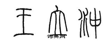 陳墨王立沖篆書個性簽名怎么寫