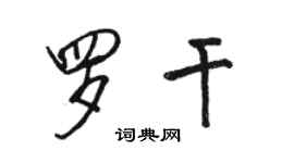 駱恆光羅乾行書個性簽名怎么寫