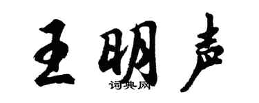 胡問遂王明聲行書個性簽名怎么寫