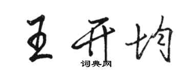 駱恆光王開均行書個性簽名怎么寫