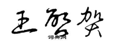 曾慶福王啟賀草書個性簽名怎么寫