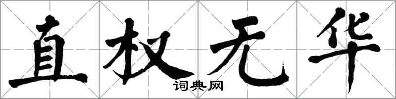 翁闓運直權無華楷書怎么寫