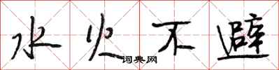 段相林水火不避行書怎么寫