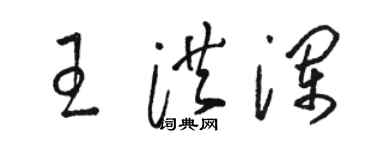 駱恆光王洪瀾草書個性簽名怎么寫