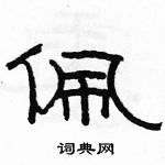 駱恆光寫的硬筆隸書佩