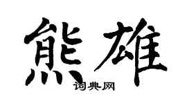 翁闓運熊雄楷書個性簽名怎么寫
