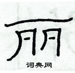 俞建華寫的硬筆隸書麗