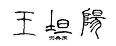 陳聲遠王坦陽篆書個性簽名怎么寫