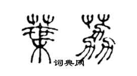 陳聲遠葉荔篆書個性簽名怎么寫