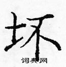 龐中華寫的硬筆楷書壞