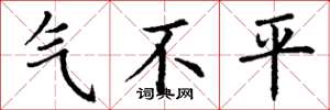 丁謙氣不平楷書怎么寫