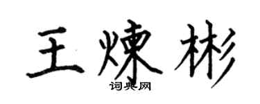 何伯昌王煉彬楷書個性簽名怎么寫