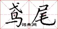 丁謙鳶尾楷書怎么寫