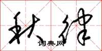 梁錦英秋律草書怎么寫