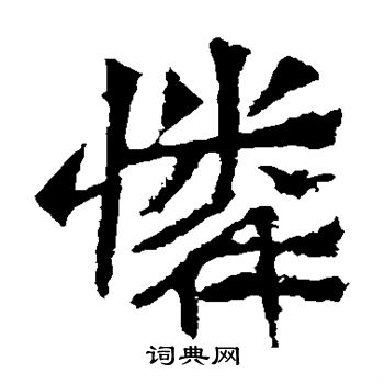 孫秋生造像寫的憐