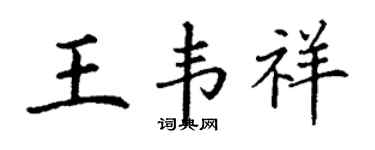 丁謙王韋祥楷書個性簽名怎么寫