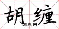 周炳元胡纏楷書怎么寫
