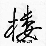 駱恆光寫的硬筆行書樓