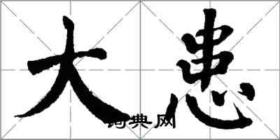 翁闓運大患楷書怎么寫