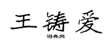 袁強王鑄愛楷書個性簽名怎么寫