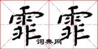 周炳元霏霏楷書怎么寫
