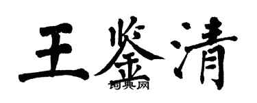 翁闓運王鑑清楷書個性簽名怎么寫