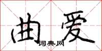 侯登峰曲愛楷書怎么寫